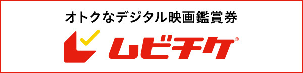 ムビチケ